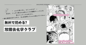 放課後化学クラブ無料pdf,rar,raw,zipでdlしたらどうなる？ネタバレは？
